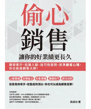 書封 偷心銷售，讓你的好業績更長久：開發客戶、拓展人脈、技巧性提問，抓準顧客心理，你也能是銷售大師！