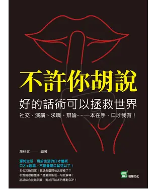 書封 不許你胡說，好的話術可以拯救世界：社交、演講、求職、辯論……一本在手，口才我有！