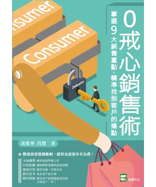 書封 0戒心銷售術：掌握9大銷售重點，精準找到客戶的痛點