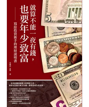 書封 就算不能一夜有錢，也要年少致富：寫給投資新手的理財說明書