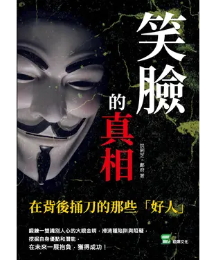 書封 笑臉的真相：在背後捅刀的那些「好人」