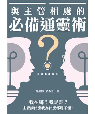 書封 與主管相處的必備通靈術：我在哪？我是誰？主管講什麼我為什麼都聽不懂！