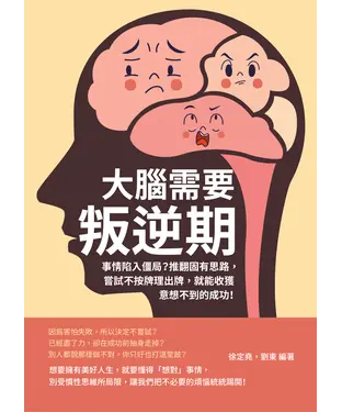 書封 大腦需要叛逆期：事情陷入僵局？推翻固有思路，嘗試不按牌理出牌，就能收獲意想不到的成功！