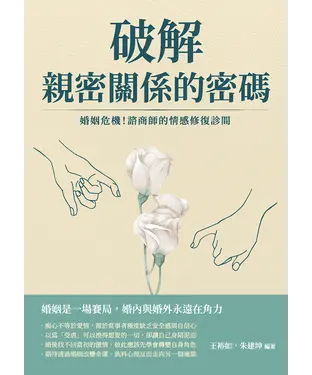 書封 破解親密關係的密碼：婚姻危機！諮商師的情感修復診間