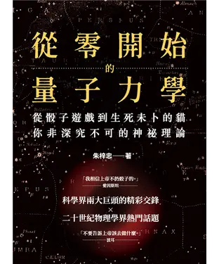 書封 從零開始的量子力學：從骰子遊戲到生死未卜的貓，你非深究不可的神祕理論