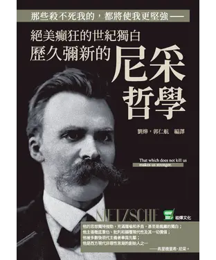 書封 那些殺不死我的，都將使我更堅強：絕美癲狂的世紀獨白，歷久彌新的尼采哲學