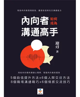 書封 內向者如何成為溝通高手：幫助內向者發現真我，重塑自信與社交溝通能力