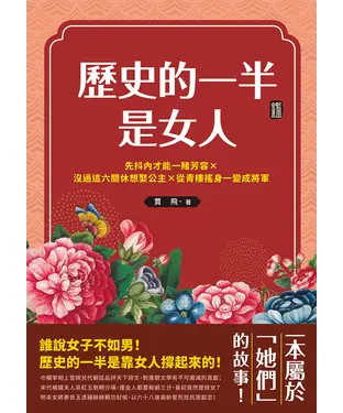 書封 歷史的一半是女人：先抖內才能一賭芳容×沒過這六關休想娶公主×從青樓搖身一變成將軍，一本屬於「她們」的故事