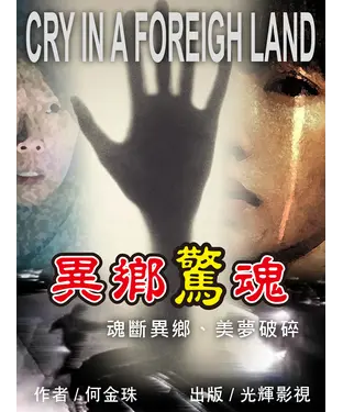 書封 異鄉驚魂