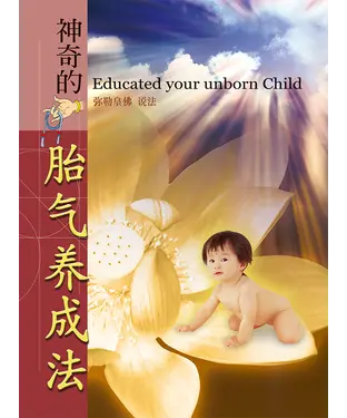 書封 神奇的胎气养成法