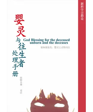 書封 婴灵与往生者处理手册