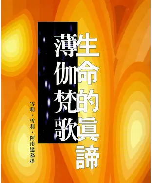 書封 生命的真諦‧薄伽梵歌