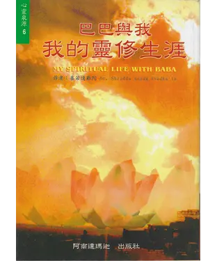 書封 巴巴與我：我的靈修生涯