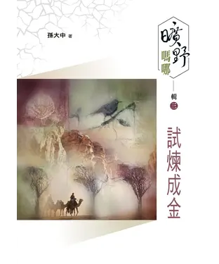 書封 曠野嗎哪．輯三：試煉成金