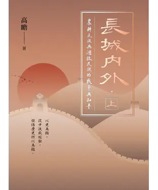 書封 長城內外：農耕民族與遊牧民族的戰爭與和平（上）