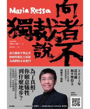 書封 向獨裁者說不：諾貝爾和平獎記者如何捍衛民主底線，為我們的未來奮鬥
