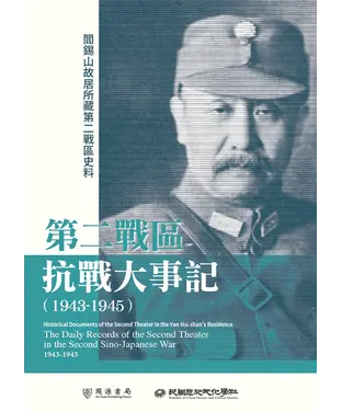 書封 閻錫山故居所藏第二戰區史料：第二戰區抗戰大事記（1943－1945）