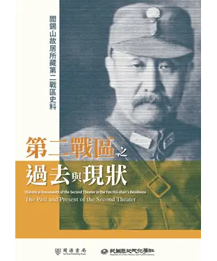 書封 閻錫山故居所藏第二戰區史料：第二戰區之過去與現狀