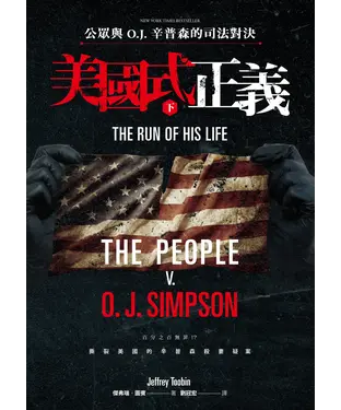 書封 美國式正義：公眾與O.J.辛普森的司法對決（下）