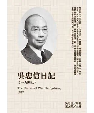 書封 吳忠信日記（1947）