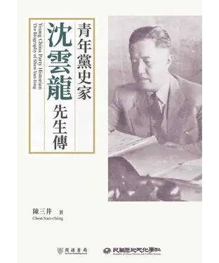 書封 青年黨史家：沈雲龍先生傳