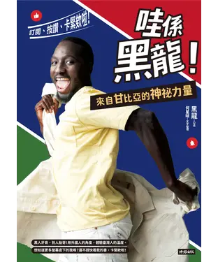 書封 哇係黑龍！來自甘比亞的神祕力量：訂閱、按讚、卡緊欸啦！