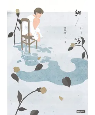 書封 細語