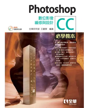 書封 Photoshop CC必學教本：數位影像編修與設計