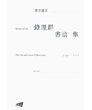 書封 書不盡言：錢理群書信集