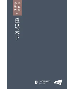書封 重思天下