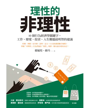 書封 理性的非理性：10個行為經濟學關鍵字，工作、戀愛、投資、人生難題最明智的建議