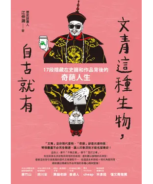書封 文青這種生物，自古就有：17段隱藏在史籍和作品背後的奇葩人生