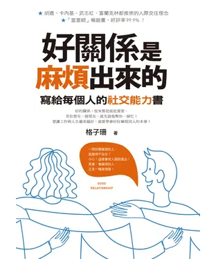 書封 好關係是麻煩出來的：寫給每個人的社交能力書