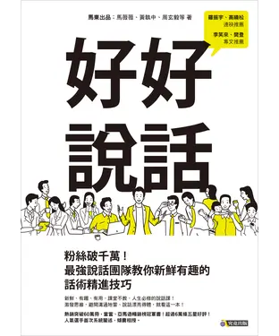 書封 好好說話：微博粉絲破千萬！最強說話團隊教你新鮮有趣的話術精進技巧
