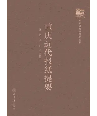 書封 重庆近代报纸提要