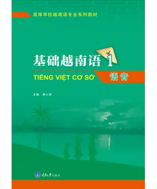 書封 基础越南语（1）：语音