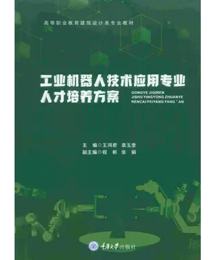 書封 工业机器人技术应用专业人才培养方案