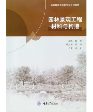 書封 园林景观工程材料与构造