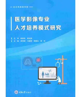 書封 医学影像专业人才培养模式研究