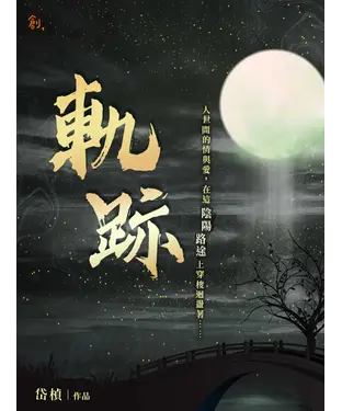 書封 軌跡