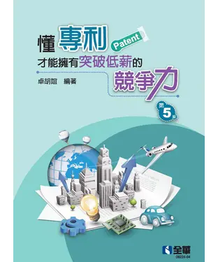 書封 懂專利才能擁有突破低薪的競爭力