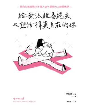 書封 給無法輕易絕交又想活得更自在的你：諮商心理師教你不傷人也不受傷的人際關係學
