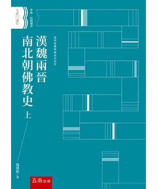 書封 漢魏兩晉南北朝佛教史（上）