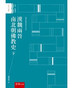 書封 漢魏兩晉南北朝佛教史（下）