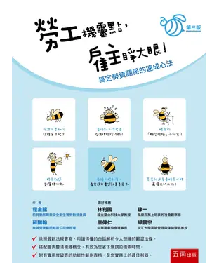 書封 勞工機靈點，雇主睜大眼！搞定勞資關係的速成心法
