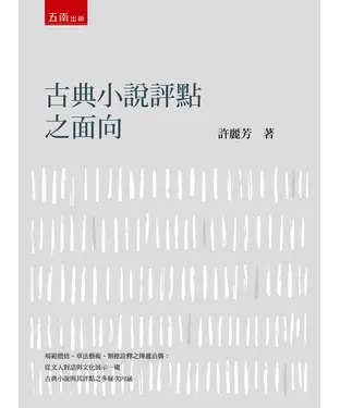 書封 古典小說評點之面向