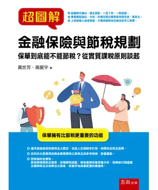書封 超圖解金融保險與節稅規劃：保單到底能不能節稅？從實質課稅原則談起