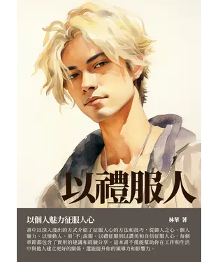 書封 以禮服人：以個人魅力征服人心