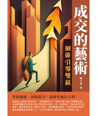 書封 成交的藝術：細節引導雙贏