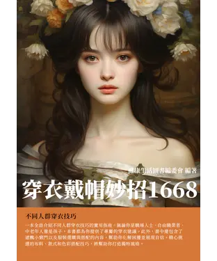 書封 穿衣戴帽妙招1668：不同人群穿衣技巧
